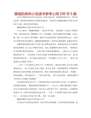 挪威的森林小说读书参考心得500字5篇 