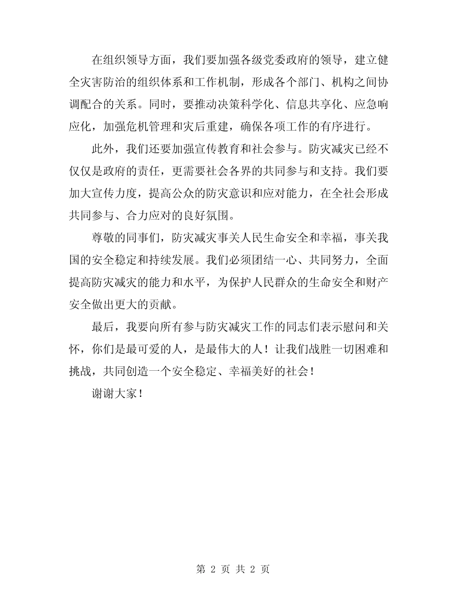 2024年防灾减灾演练领导讲话_第2页