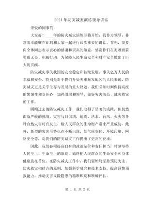2024年防灾减灾演练领导讲话