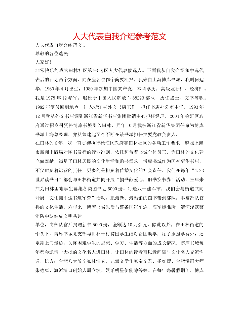 人大代表自我介绍参考范文 _第1页