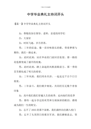 中学毕业典礼主持词开头