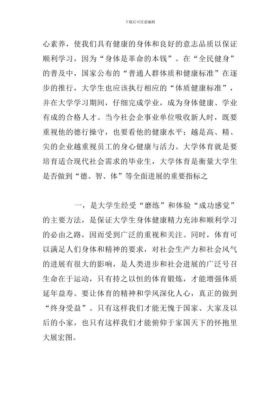 大学生体育锻炼2024年个人心得体会汇编_第2页