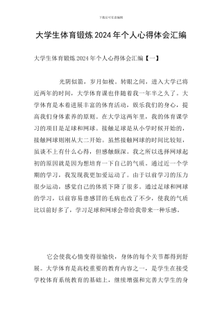 大学生体育锻炼2024年个人心得体会汇编