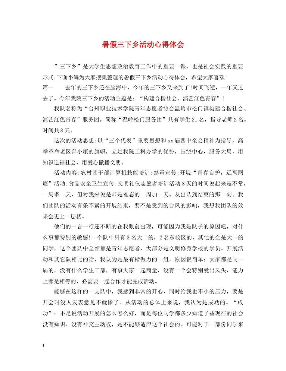 暑假三下乡活动心得体会 _第1页