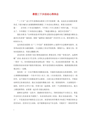 暑假三下乡活动心得体会 