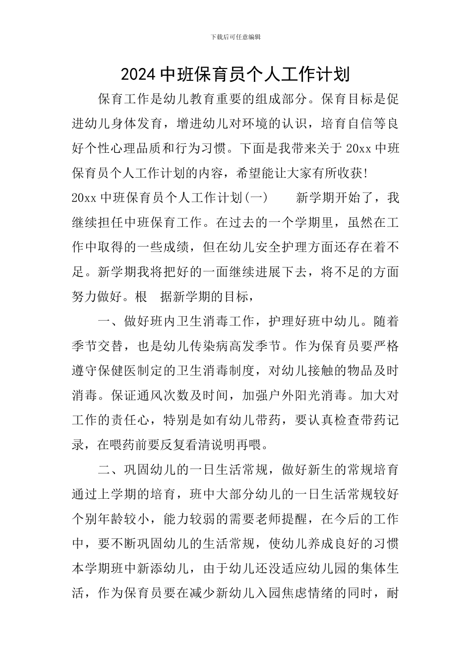 2024中班保育员个人工作计划_第1页