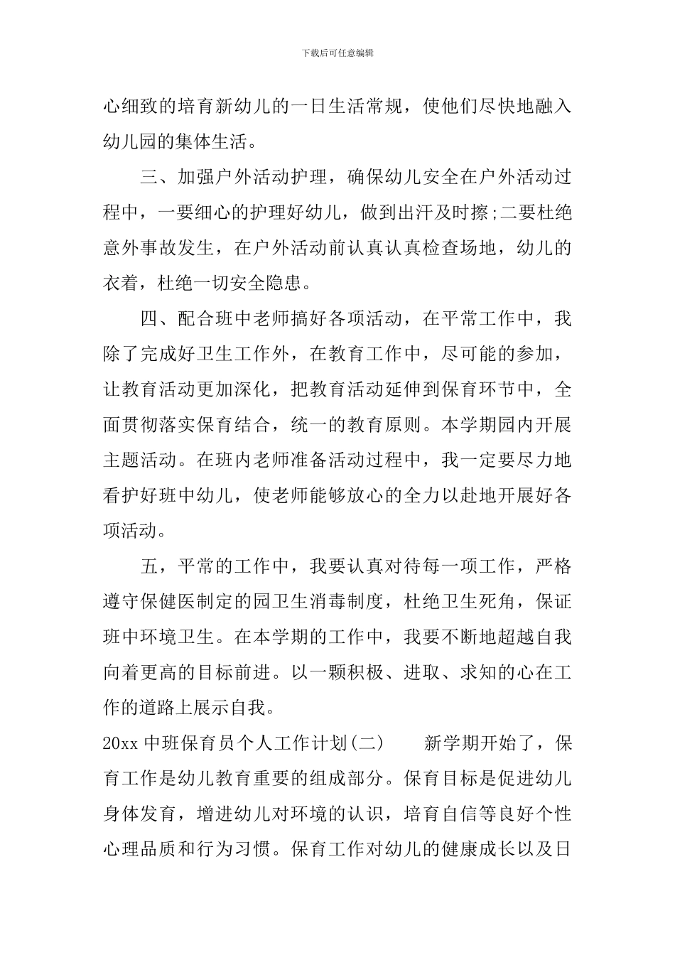2024中班保育员个人工作计划_第2页