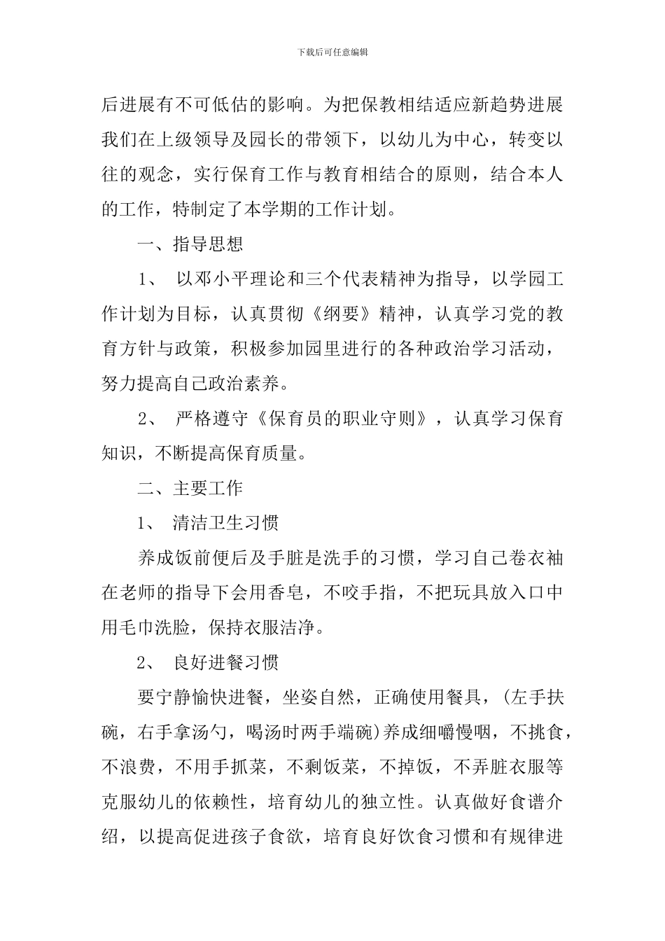 2024中班保育员个人工作计划_第3页