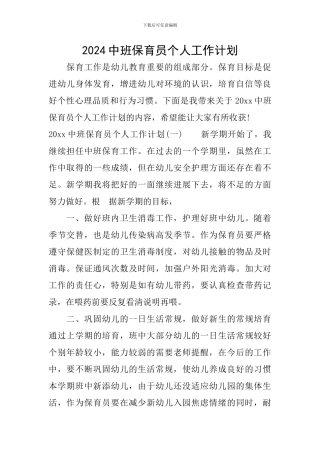 2024中班保育员个人工作计划