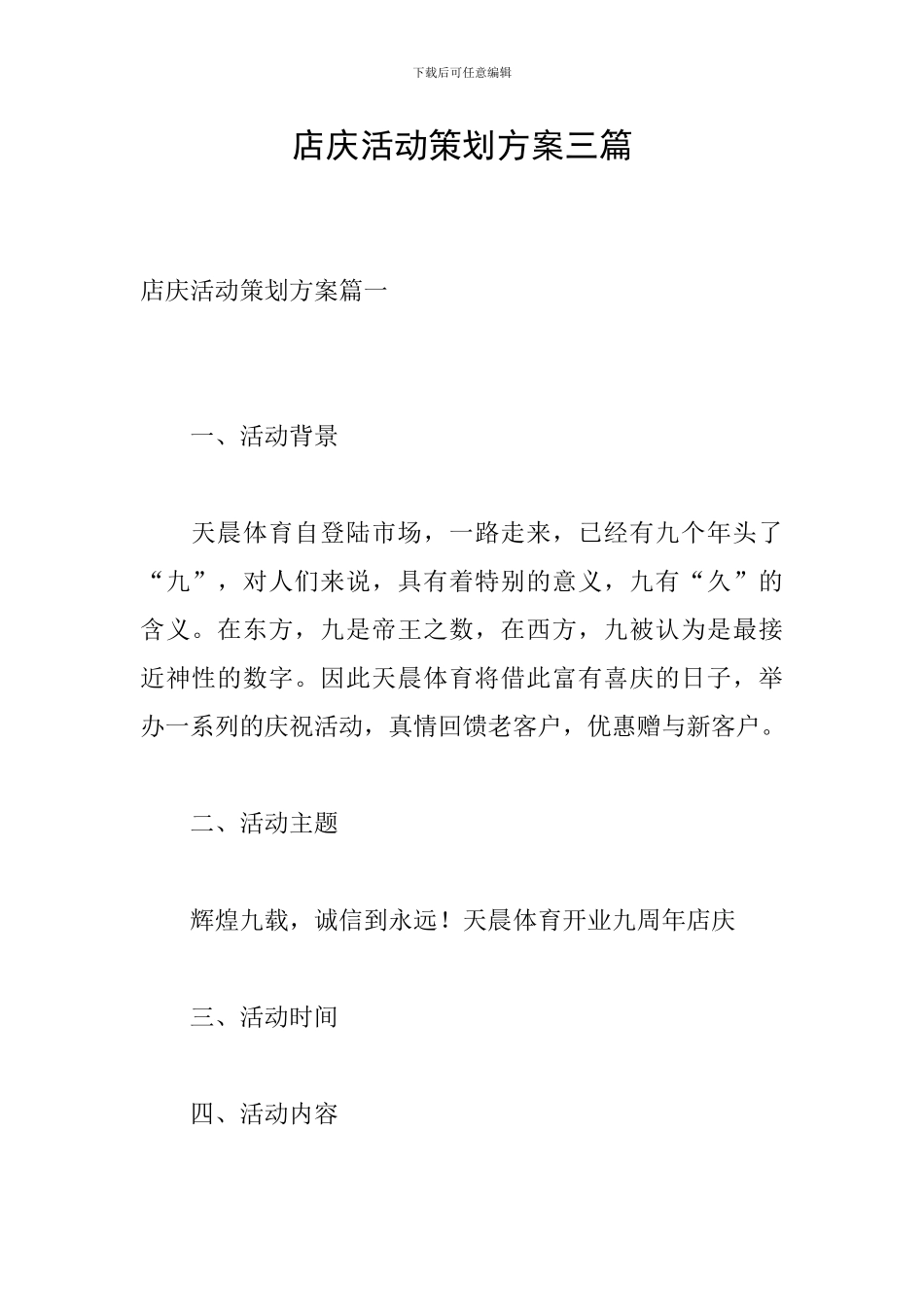 店庆活动策划方案三篇_第1页