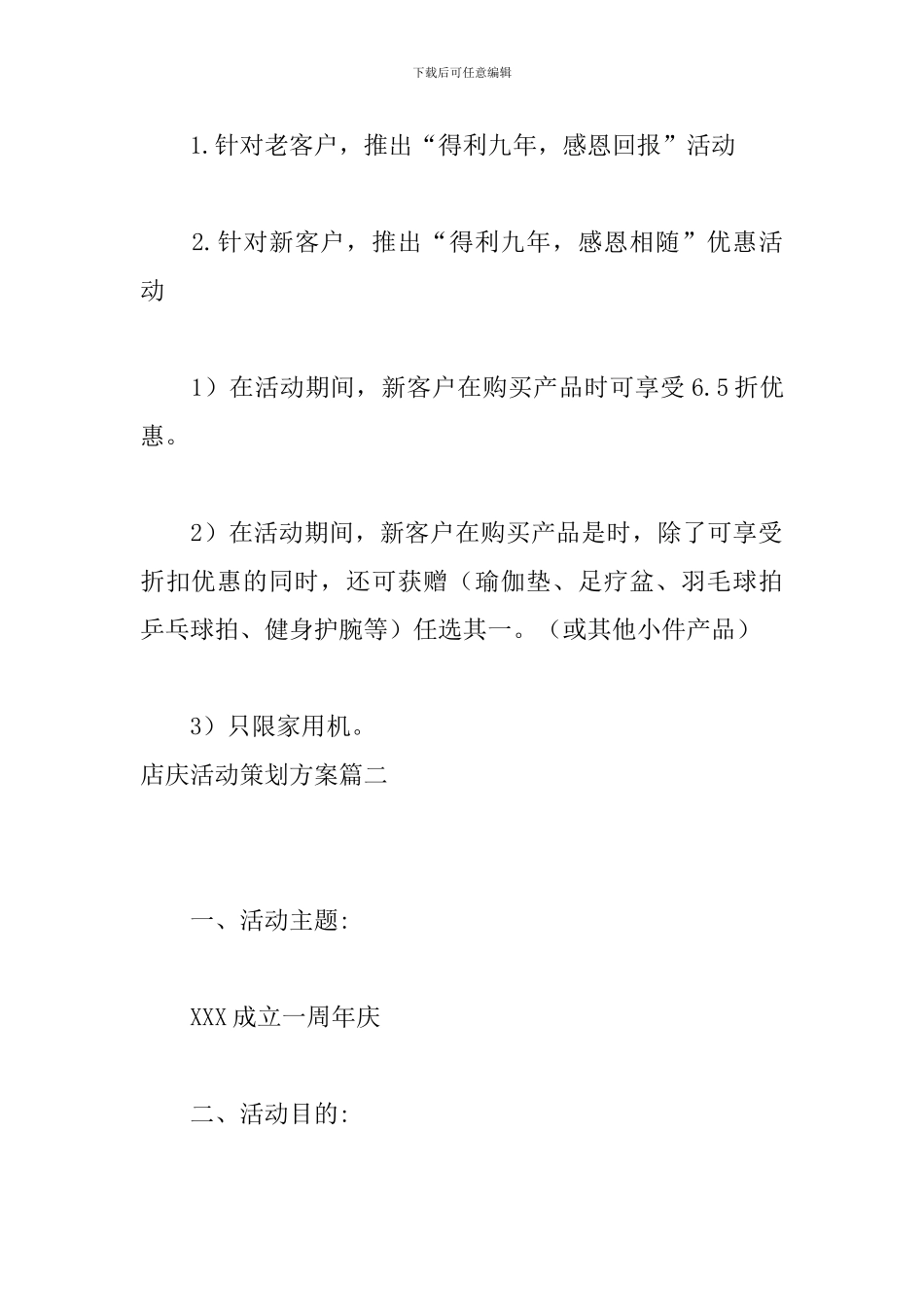 店庆活动策划方案三篇_第2页
