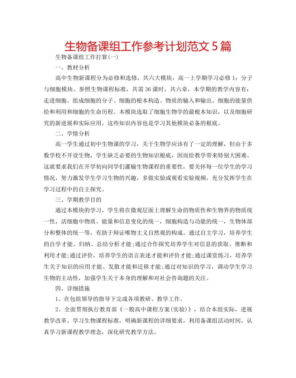 生物备课组工作参考计划范文5篇 _第1页