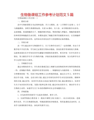 生物备课组工作参考计划范文5篇 