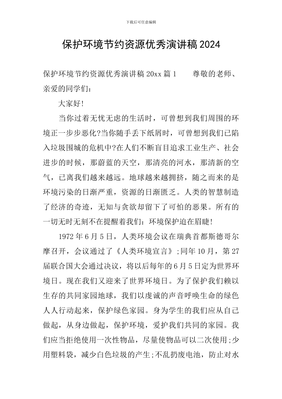 保护环境节约资源优秀演讲稿2024_第1页