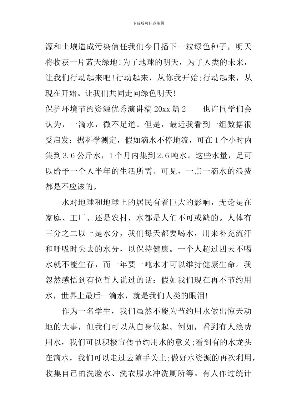 保护环境节约资源优秀演讲稿2024_第2页
