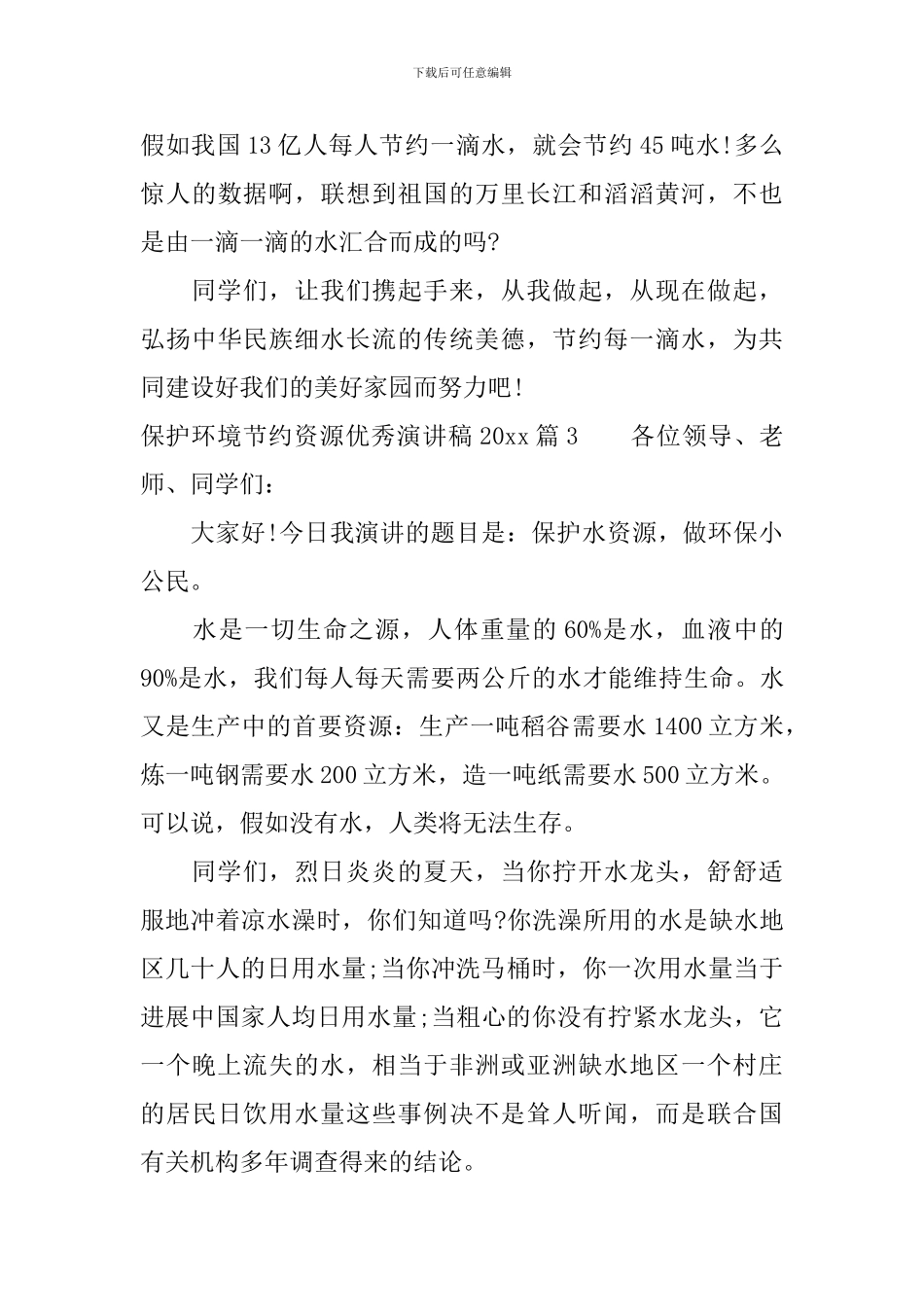 保护环境节约资源优秀演讲稿2024_第3页