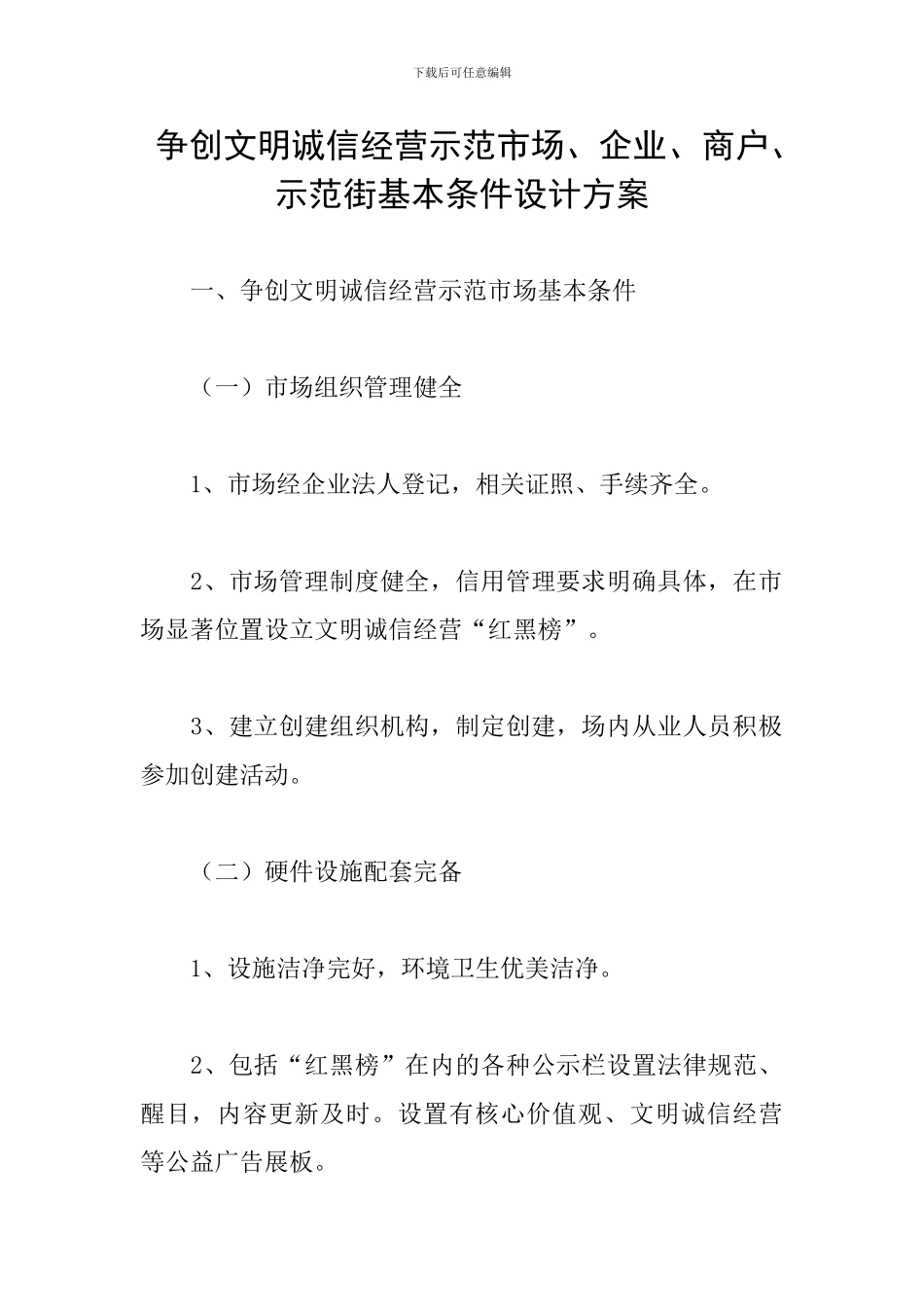 争创文明诚信经营示范市场、企业、商户、示范街基本条件设计方案_第1页
