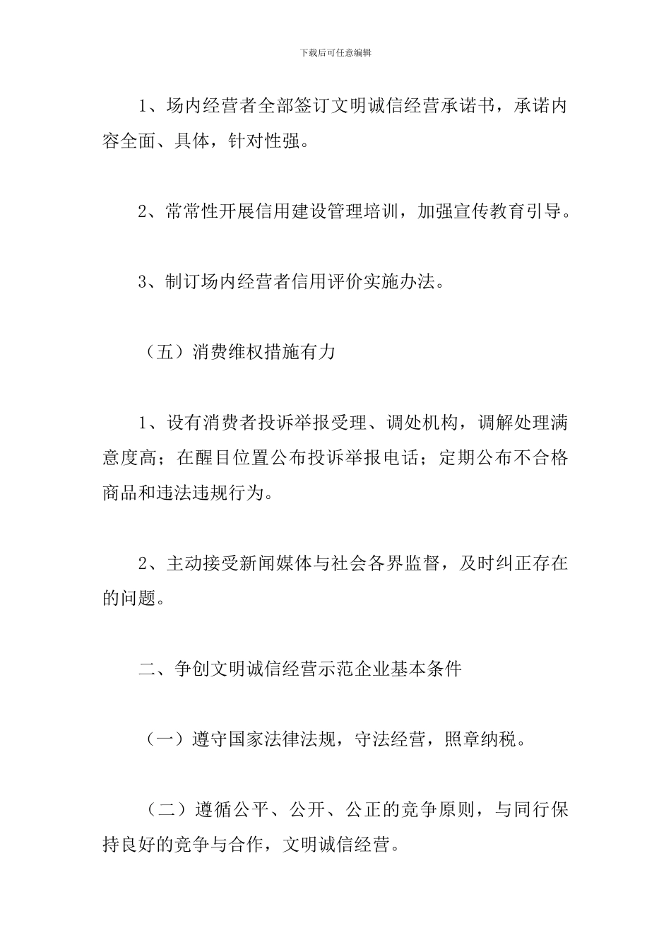 争创文明诚信经营示范市场、企业、商户、示范街基本条件设计方案_第3页
