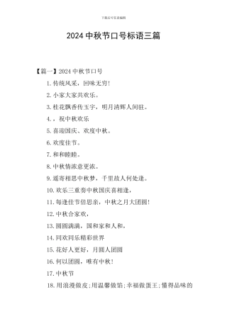 2024中秋节口号标语三篇