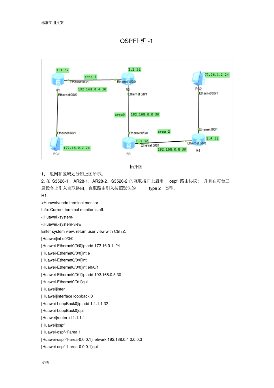 华为路由器OSPF配置实例_第1页