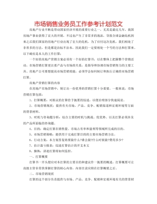 市场销售业务员工作参考计划范文 