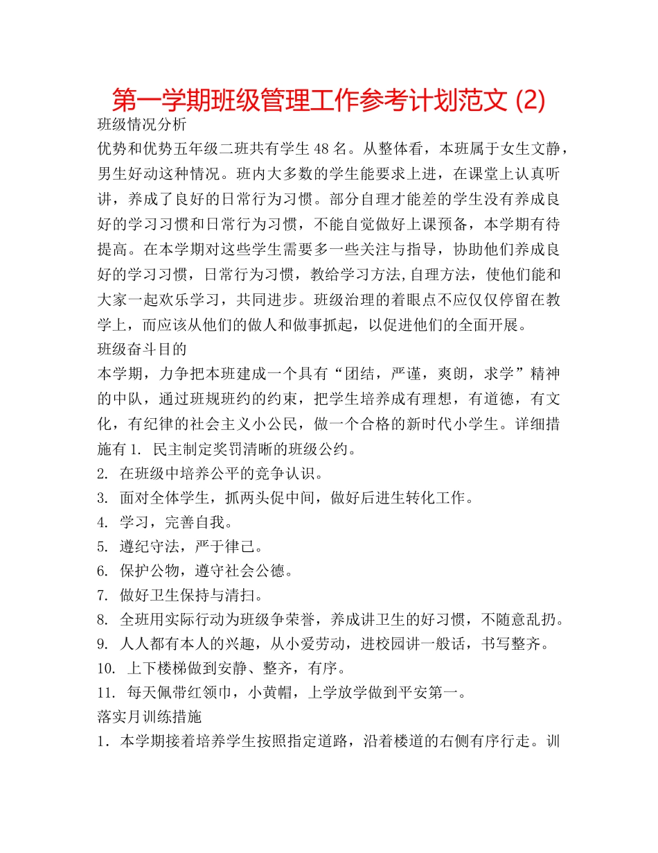 第一学期班级管理工作参考计划范文 (2) _第1页