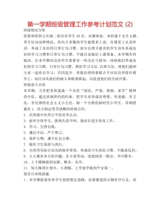 第一学期班级管理工作参考计划范文 (2) 