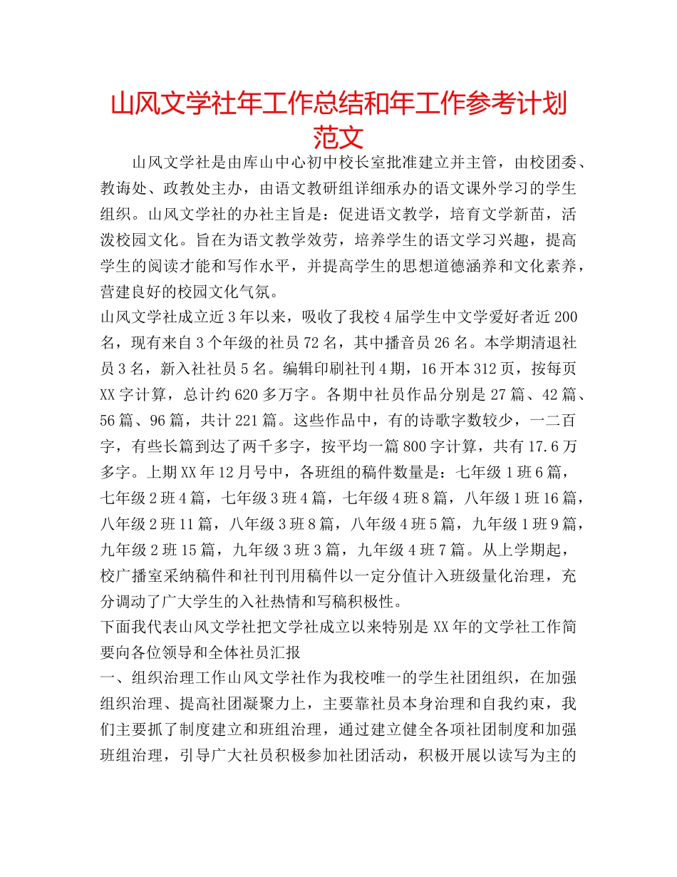 山风文学社年工作总结和年工作参考计划范文 _第1页