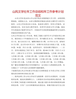 山风文学社年工作总结和年工作参考计划范文 