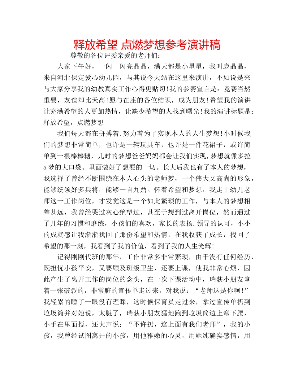 释放希望 点燃梦想参考演讲稿 _第1页