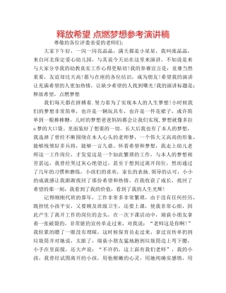 释放希望 点燃梦想参考演讲稿 