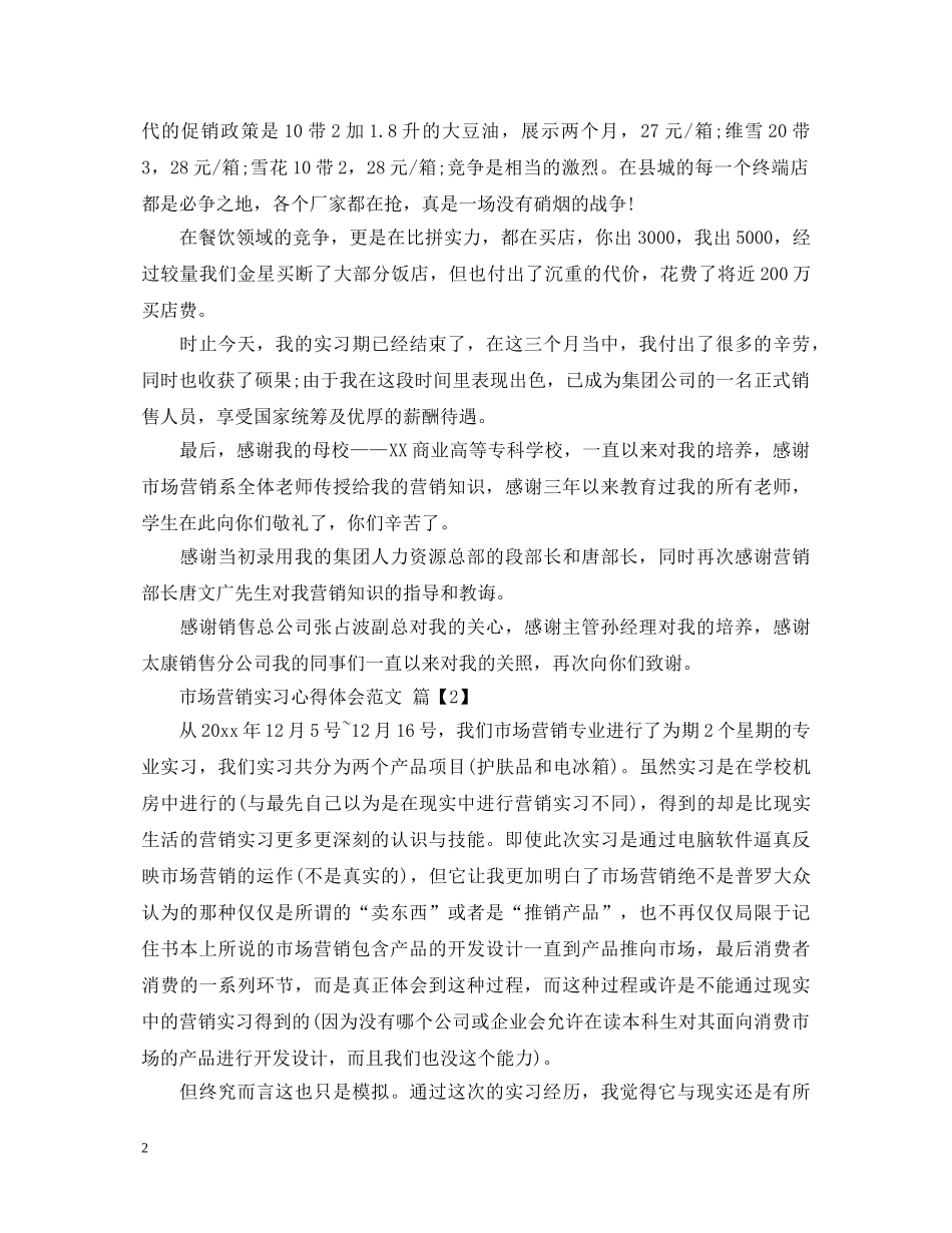市场营销实习心得体会范文 _第2页