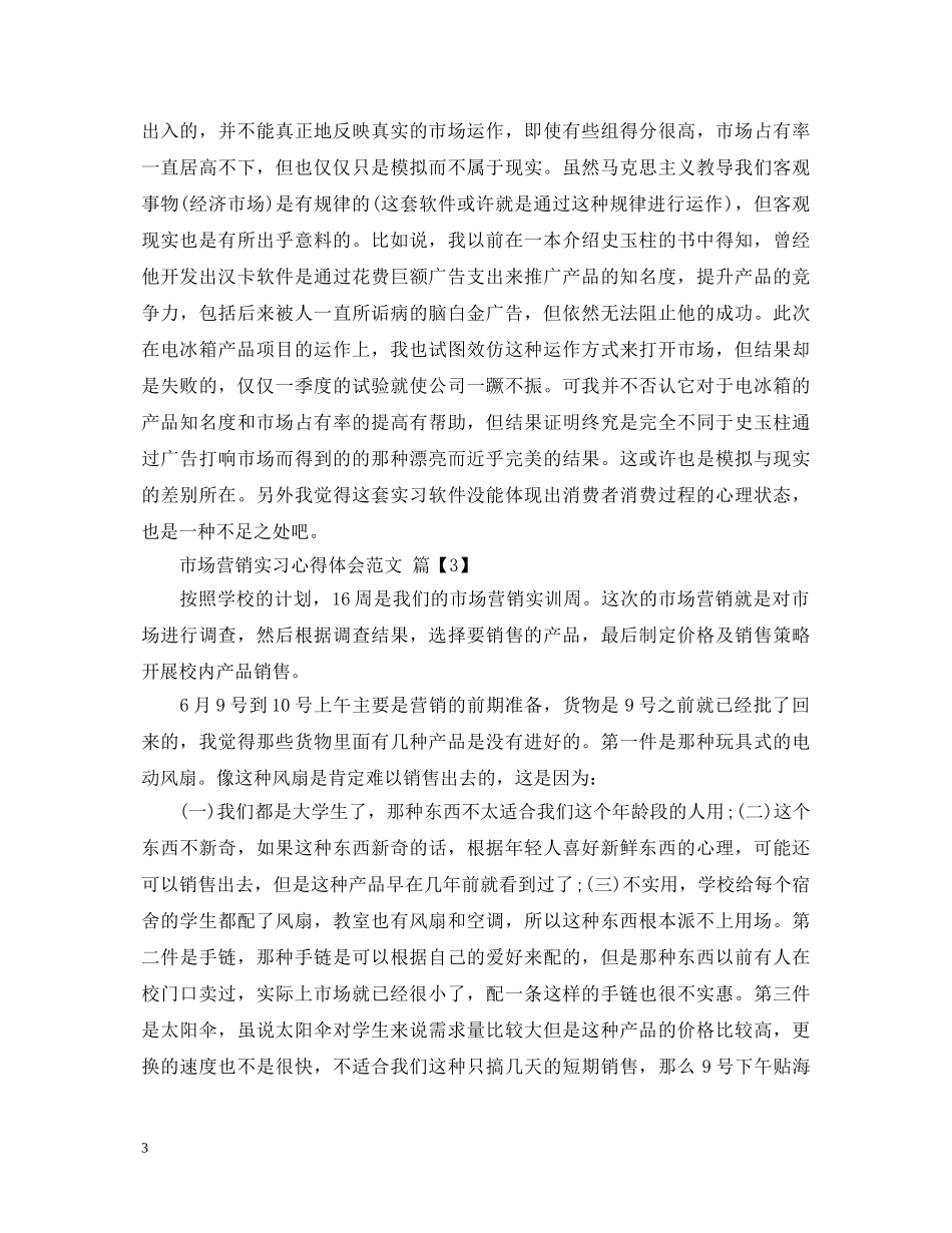 市场营销实习心得体会范文 _第3页