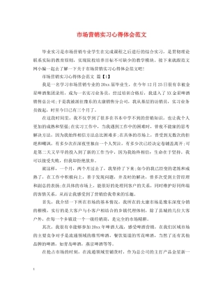 市场营销实习心得体会范文 
