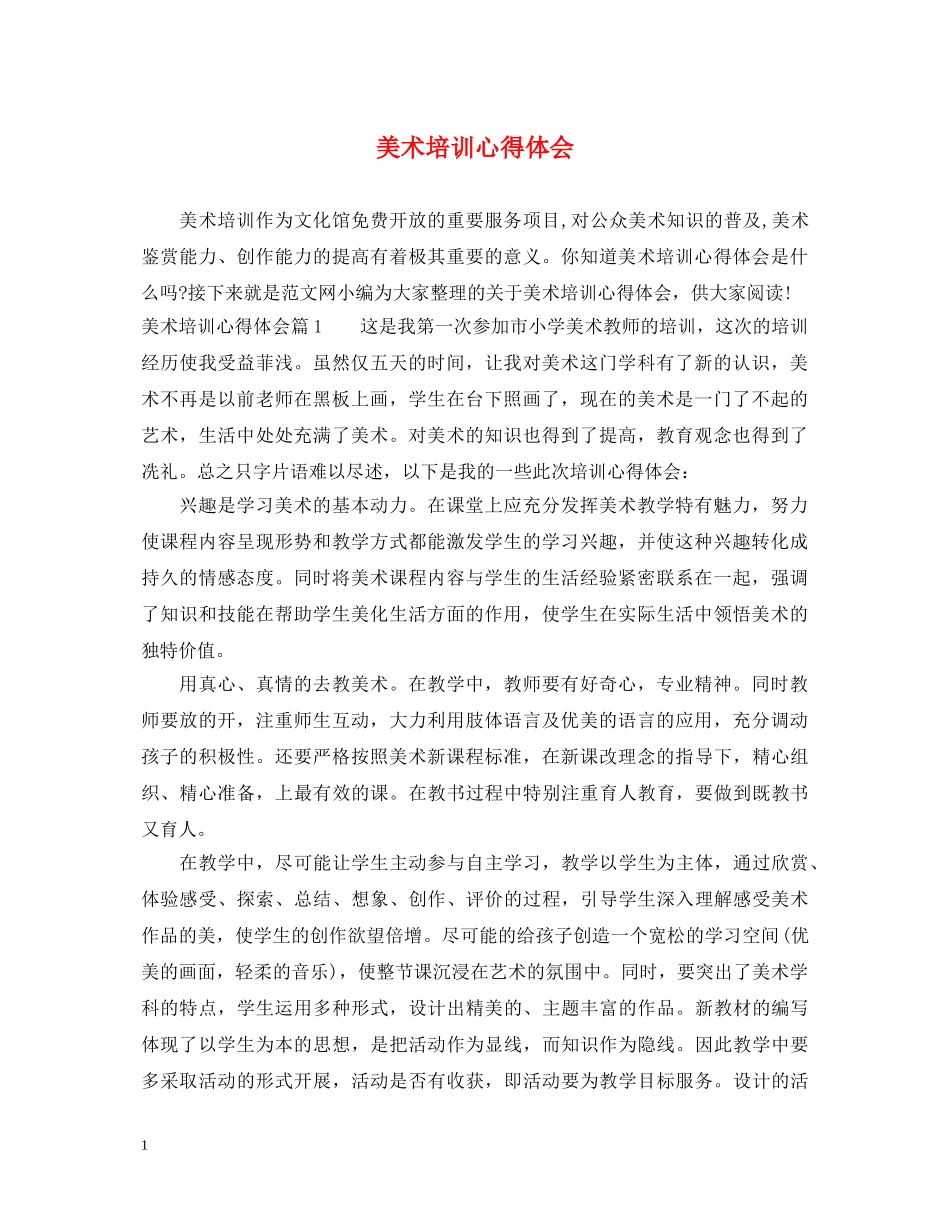美术培训心得体会 _第1页