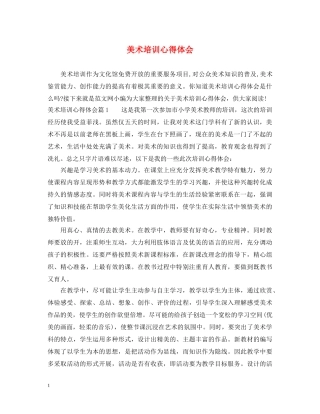 美术培训心得体会 