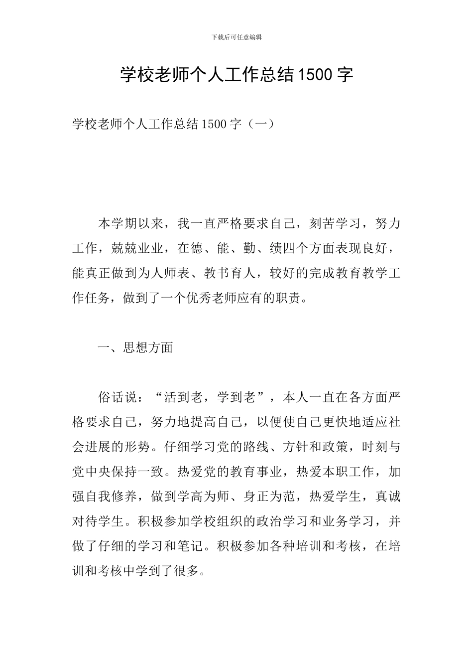 学校教师个人工作总结1500字_第1页