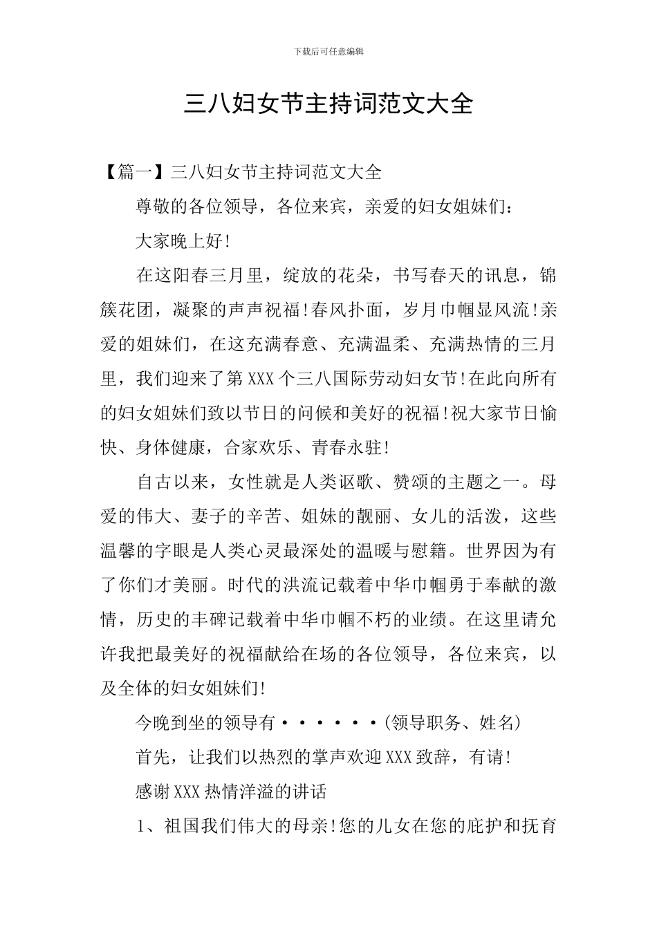 三八妇女节主持词范文大全_第1页