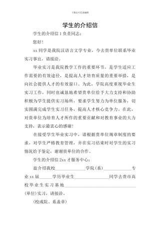 学生的介绍信