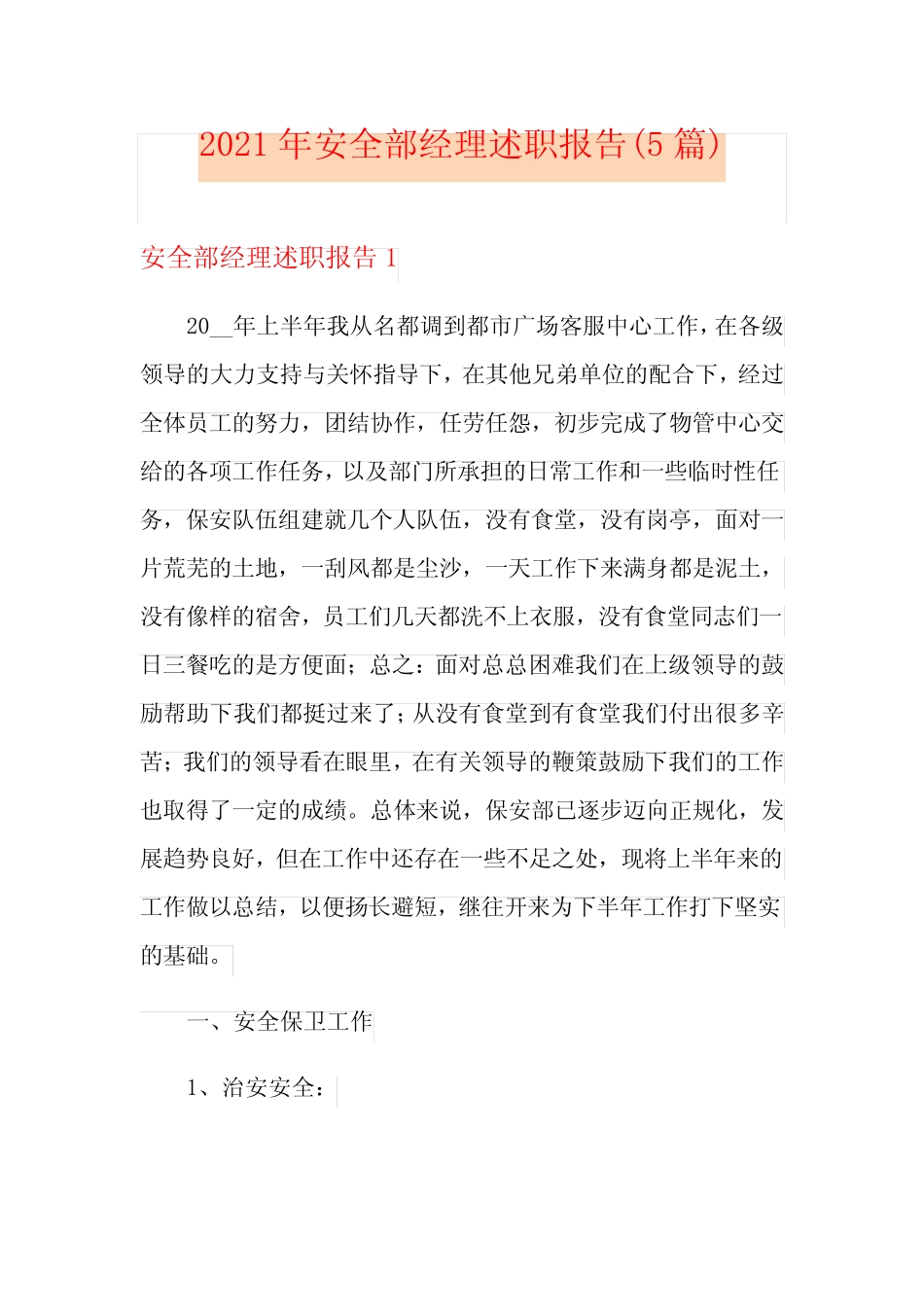 2021年安全部经理述职报告(5篇)_第1页