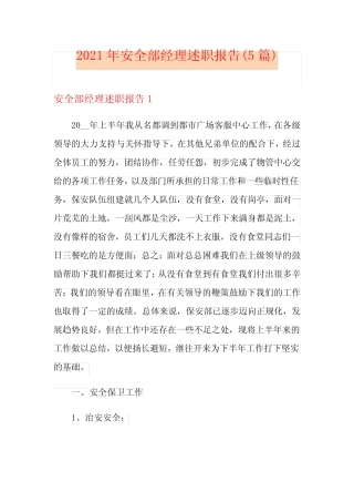 2021年安全部经理述职报告(5篇)