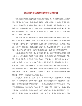 企业党的群众教育实践活动心得体会 