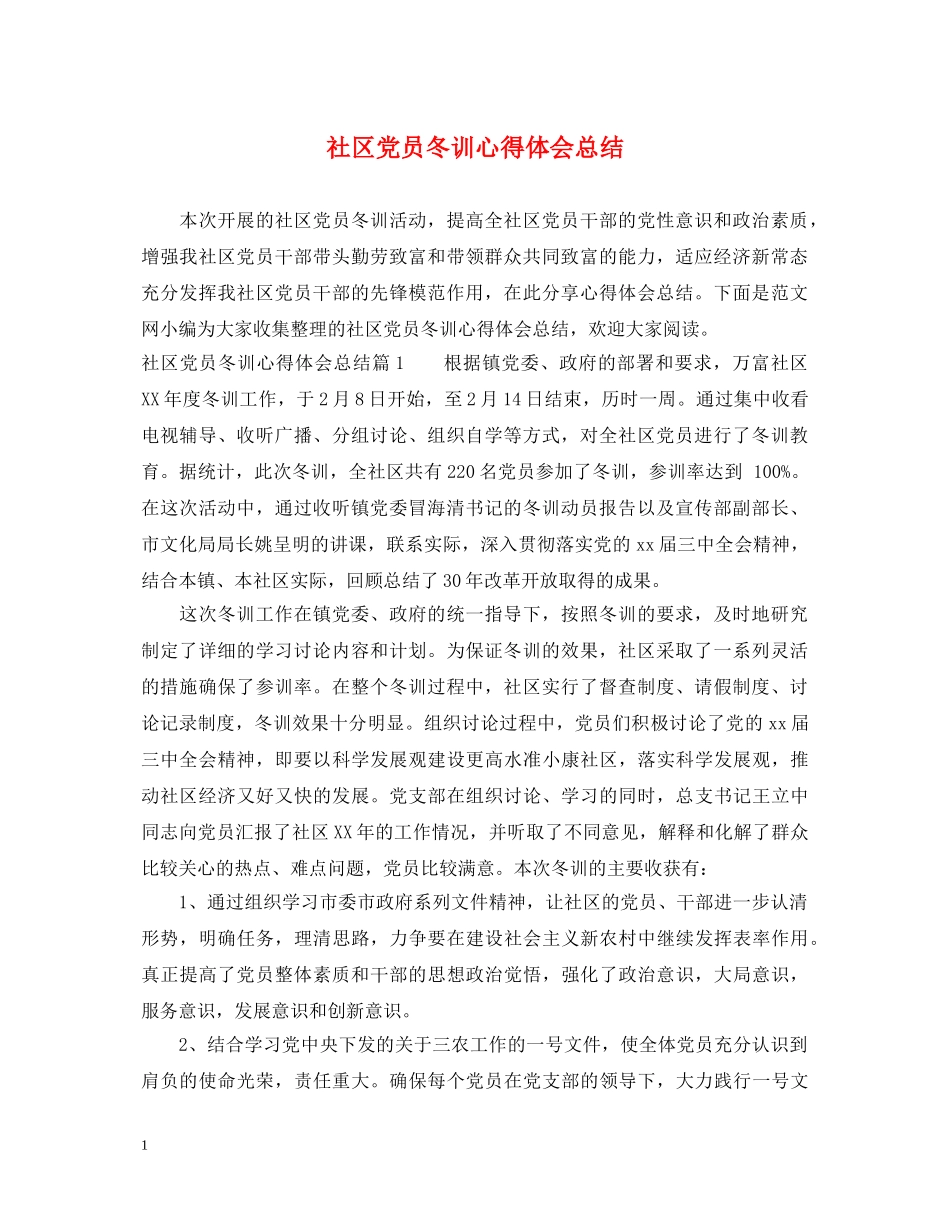 社区党员冬训心得体会总结 _第1页