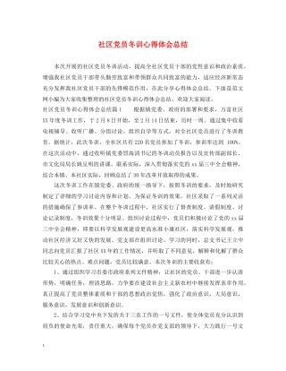 社区党员冬训心得体会总结 