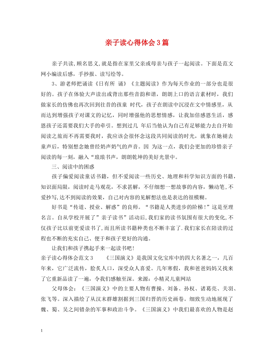 亲子读心得体会3篇 _第1页