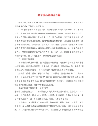 亲子读心得体会3篇 