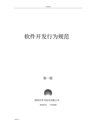 华为软件开发行为的要求规范