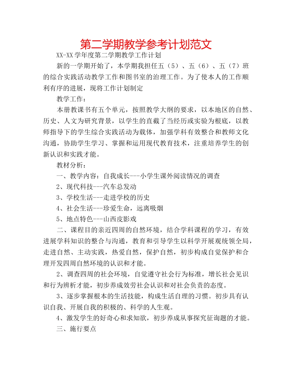 第二学期教学参考计划范文 _第1页