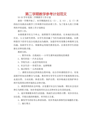 第二学期教学参考计划范文 