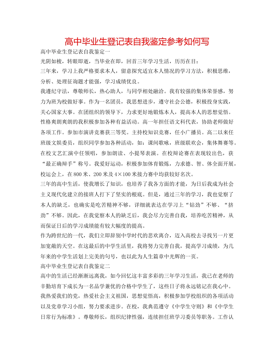 高中毕业生登记表自我鉴定参考怎么写 _第1页